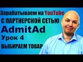 Продвижение в интернете товаров из партнерской программы Admitad. Yandex wordstat assistant. Урок 4