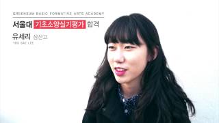 서울대 기초소양실기평가 유세리