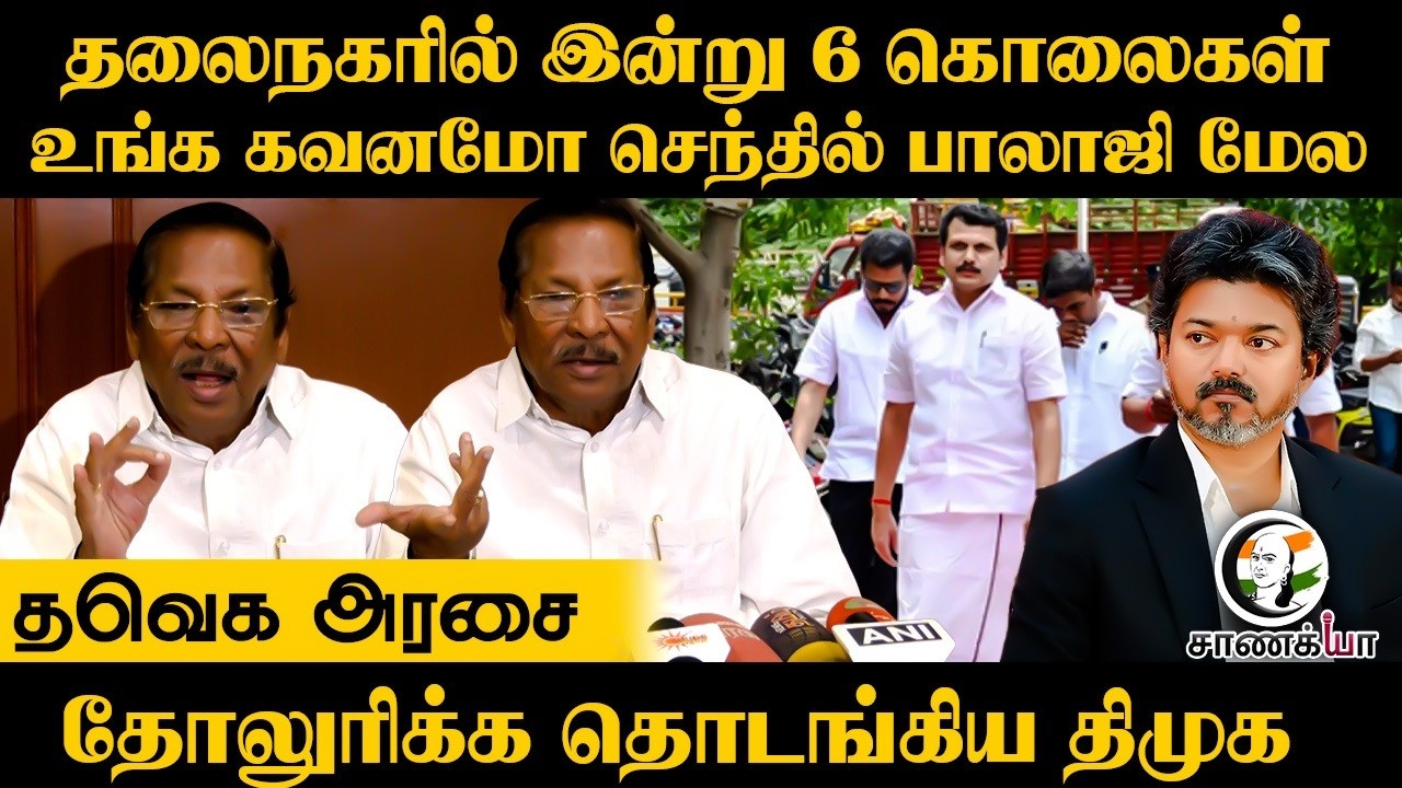 ⁣Chennai-ல் இன்று 6 கொலைகள்... உங்க கவனமோ Senthil Balaji மேல.. | RS Bharathi Pressmeet