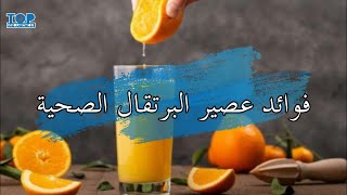 فوائد عصير البرتقال الصحية