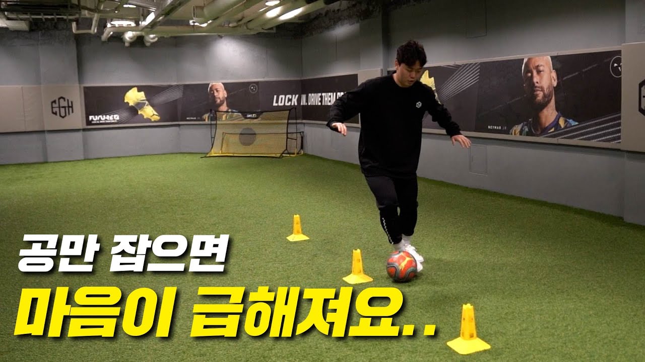 공만 잡으면 마음이 급해지시죠?? 축구 잘하는 첫번째 방법 '볼 소유 훈련'!!!!