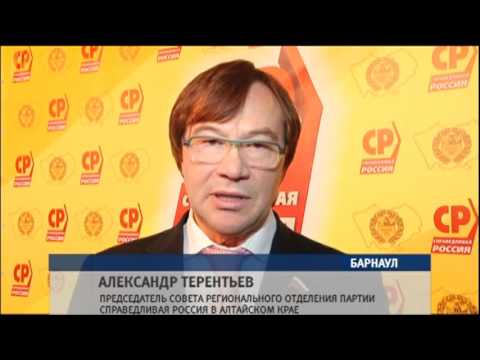 Александр Терентьев вновь избран лидером алтайских справедливороссов