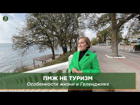 ПМЖ не ТУРИЗМ: Особенности жизни в Геленджике