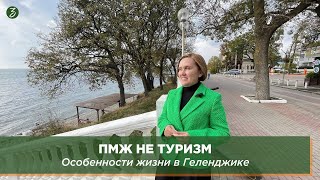 ПМЖ не ТУРИЗМ: Особенности жизни в Геленджике