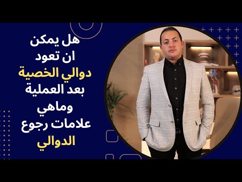 هل يمكن ان تعود دوالي الخصية بعد العملية وماهي علامات رجوع الدوالي