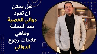 هل يمكن ان تعود دوالي الخصية بعد العملية وماهي علامات رجوع الدوالي