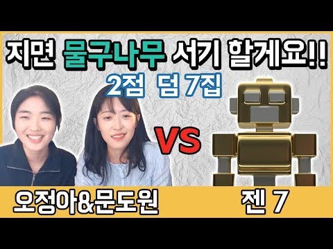 <strong>오정아</strong>&amp;amp;문도원 vs 인공지능젠 2점+7집덤 바둑지면 물구너무서기 할게요ㅣ프로연우_ProYeonwoo