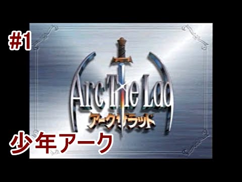 【運命の始まり】久々にアークザラッドをプレイpart1
