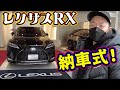 レクサス購入！足場班大将が待ちに待った納車式に密着！拘りの詰まったレクサスお見せします！