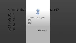 ભારતીય સંસદના કેટલા ગૃહો છે? #mcq #new_update_2026 #ias #gkquestion #બંધારણ #generalstudies #mcqs