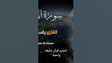 احترم قرآن دقيقه واحدة _ سورة المؤمنون الشيخ ياسر الدوسري