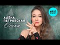 Алёна Петровская – Осока (Single, 2025)