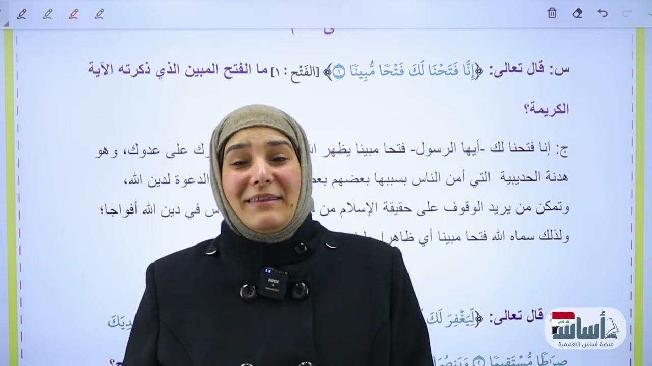 سورة الفتح ج1|| الوحدة الخامسة || الاسلامية || الثالث المتوسط || د. آيات العاني