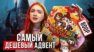 картинка: обзор на САМЫЙ ДЕШЕВЫЙ АДВЕНТ ПО ГАРРИ ПОТТЕРУ