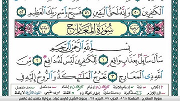 سورة المعارج مكتوبة فارس عباد Surah Al-Maarij Fares Abbad