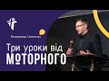 Три уроки від моторного | Володимир Омельчук