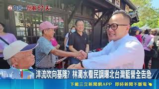 洋流效應震撼北台灣！童子瑋一定投票率超越謝國樑 藍營選情告急｜三立新聞網 SETN.com