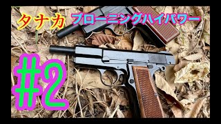 タナカ ブローニングハイパワー ツートン ジャンク TANAKA WORKS】ブローニングハイパワー #2 【独特なメカ】 - YouTube