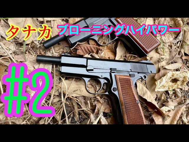 TANAKA WORKS】ブローニングハイパワー #2 【独特なメカ】 - YouTube