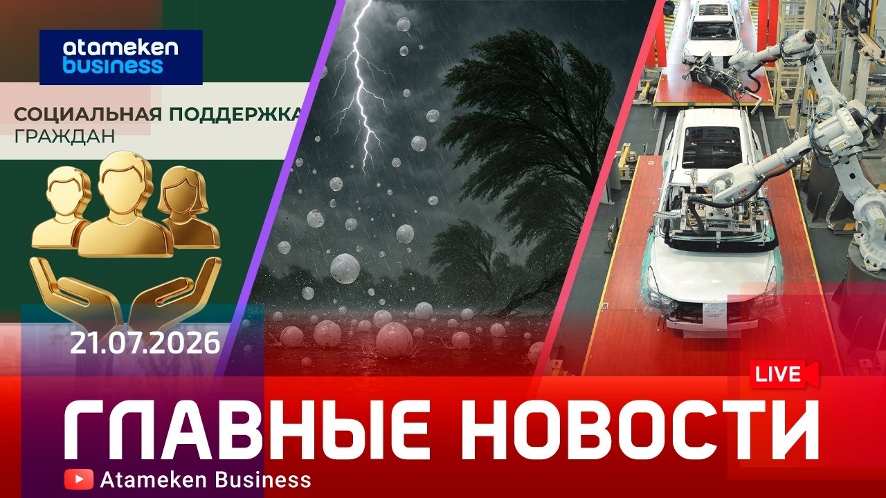 Главные новости | 21.07.2026