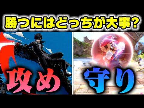 上手い人攻めてるように見えるけど実際どうなの？【スマブラSP】