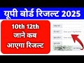 Up Board result 2025/Up Board result date/Up board 10th 12th Result kab aayega #upboardexam2025