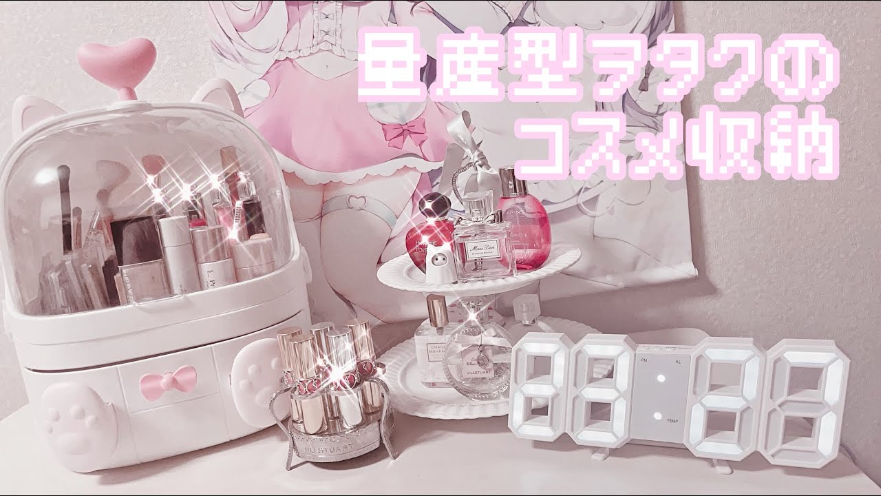 量産型】コスメ収納紹介^..̫ .^ - YouTube