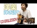Ed Sheeran Perfect ギターを覚えよう！