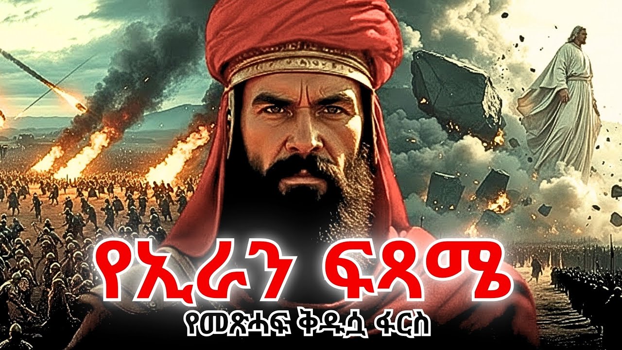 ፋርስ በቅዱስ መጽሐፍ፡ በኢራን ተራራዎች የተደበቀው የመጨረሻው ዘመን ምስጢር! | Persia in the Bible #amarignatube #documentary 