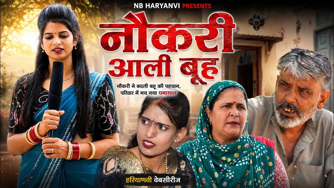 #job #daughter-in-law l #Haryanvi #family_drama #episode #mother-in-law #wedding #daughter-in-law #nbharyanvinatak