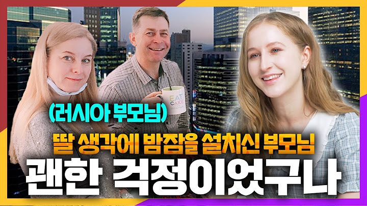 혼자 한국으로 간 딸을 걱정한 러시아 엄마아빠가 한국을 처음 보고 안심한 이유