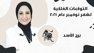 شيرين ناصف | توقعات برج الاسد شهر نوفمبر ( تشرين الثانى ) 2021 | قراءة عامة