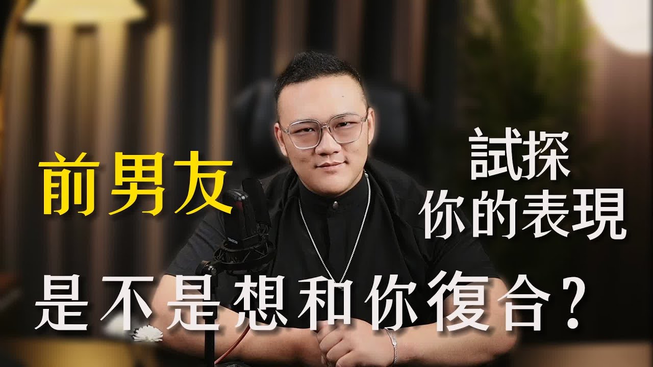 前男友試探你的表現，是不是想要和你復合！ 復合丨挽回丨分手丨戀愛- YouTube