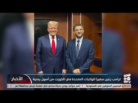 الرئيس ترامب يعين الامريكي اليمني الاصل امير غالب سفيرا لدى دولة الكويت