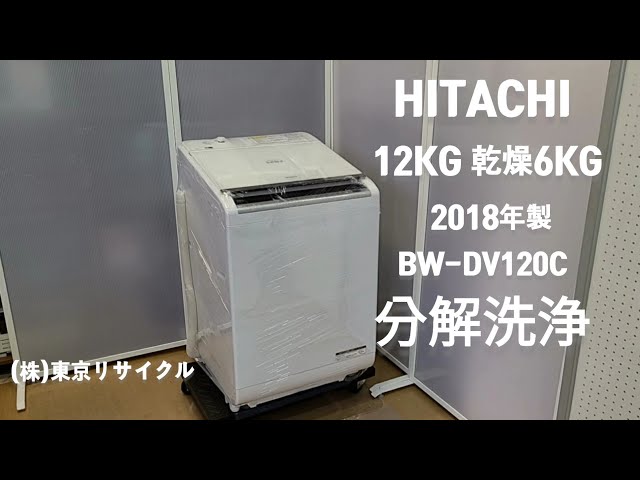 日立 12kg 乾燥付洗濯機 2018年製 BW-DV120C 分解洗浄をしました