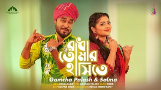 Radha Tomar Hashite | রাধা তোমার হাসিতে | Gamcha Palash | Salma | Torik | Eid Special Song 2023