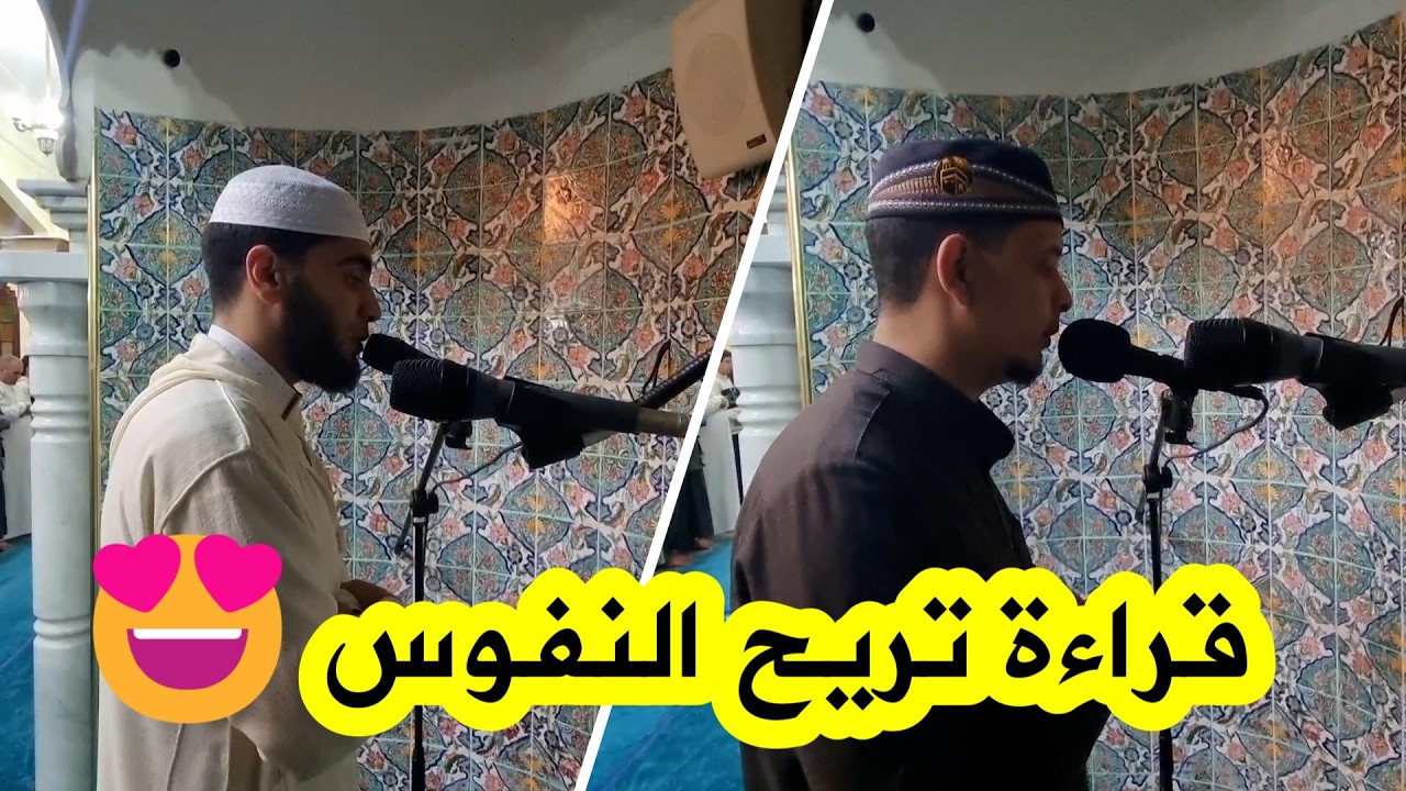تلاوة خاشعة من أئمة مسجد 🕌 #الرحمة بسور الغزلان… قراءة تريح النفوس وتملأ القلوب بالسكينة 🌙✨