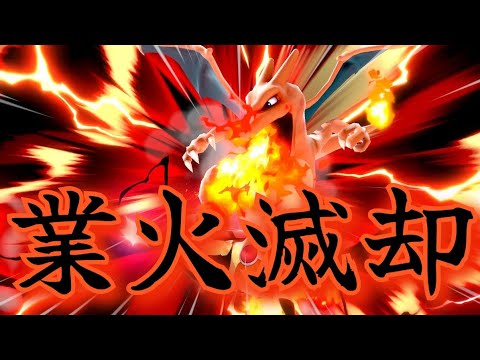 【スマブラSP】タミスマで魅せた逆転劇！ふくつのこころ持ち！？これぞ業火滅却リザードン！