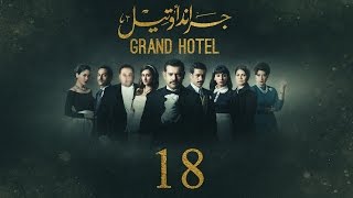 مسلسل جراند أوتيل - (بطولة عمرو يوسف) الحلقة الثامنة عشر | Grand Hotel - Episode 18