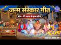 जन्म संस्कार गीत | मेरे लाला के हाथ सोने | U.P | ETAH | पारंपरिक लोक गीत | LOKSAMPADA