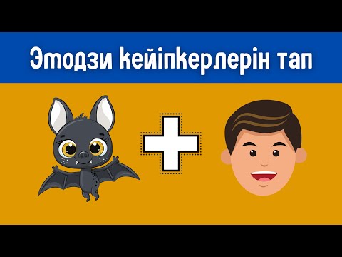 Видео: Эмодзи арқылы жасырылған фильм/мультфильмдер жинағын тап