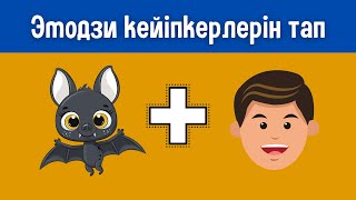 Эмодзи арқылы жасырылған фильм / мультфильмдер жинағын тап