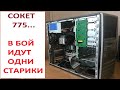 775 сокет в 2020? Обзор ПК HP 7600