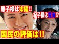 【超驚愕】雅子様は太陽‼紀子様は荒海⁉国民の評価は○○‼雅子様の素晴らしいイエロー‼紀子様は憂鬱なブルー⁉