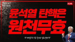 [LIVE] 전광훈 목사의 특별 생방송  - 2025.09.03.