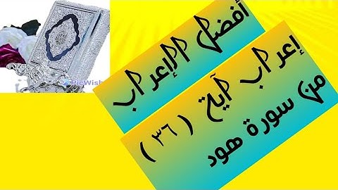 إعراب آية( ٣٦ ) من سورة هود  .