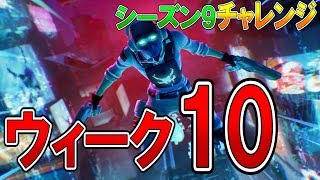 フォートナイト 実況 シーズン9 ウィーク10 チャレンジ 全まとめ Fortnite ななか Youtube