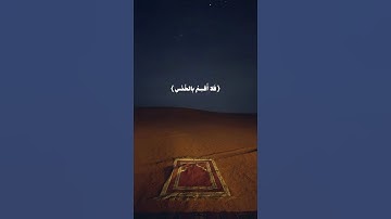 فلا أقسم بالخنس الجوار الكنس || للقارئ صلاح الباجي || هدوء و خشوع القارئ صلاح الباجي