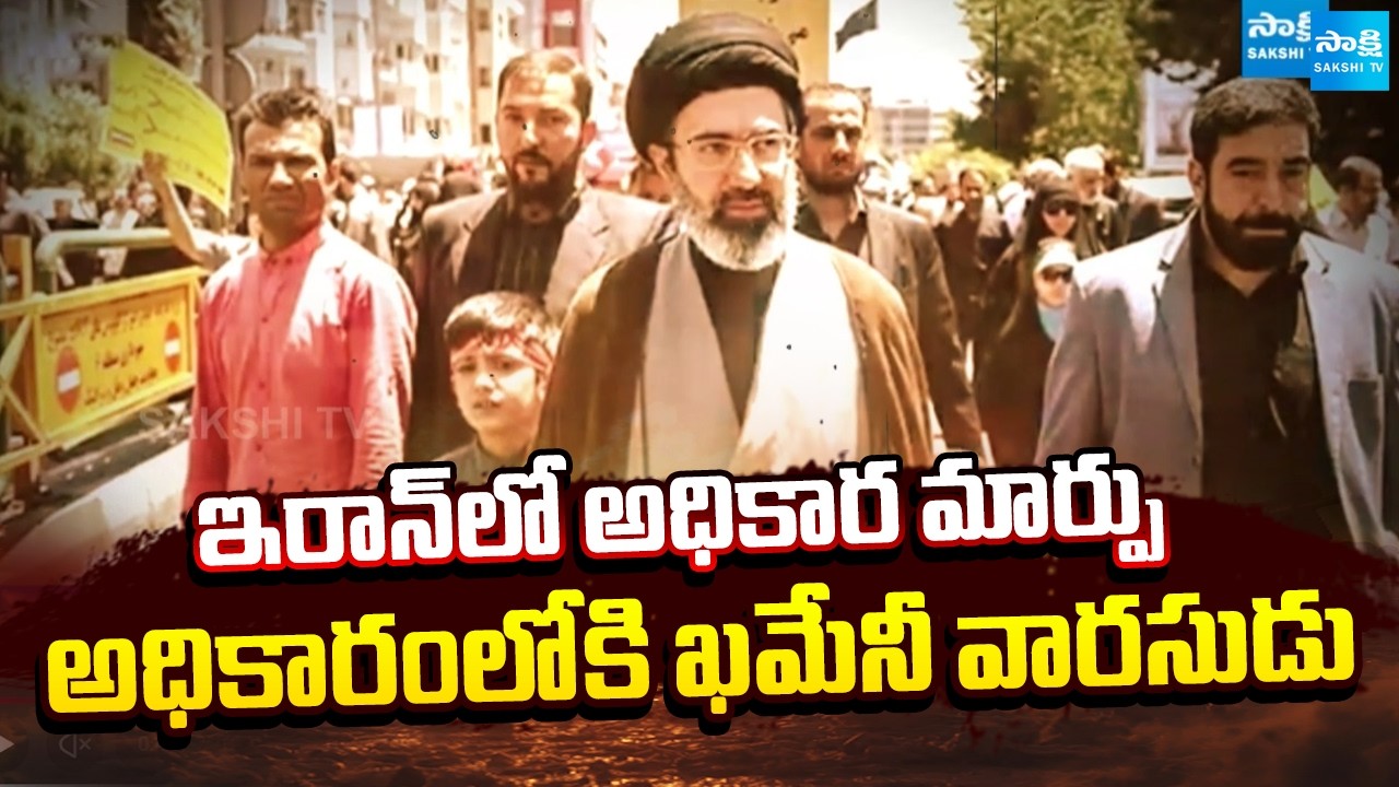 ఇరాన్ కొత్త సుప్రీం ఇతనే..!|Middle East Tensions Rise After Mojtaba Khamenei Takes Charge@SakshiTV