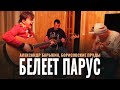 Александр Барыкин - Белеет парус